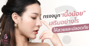 ทรงจมูกเนื้อน้อย สวยได้ไม่ยาก